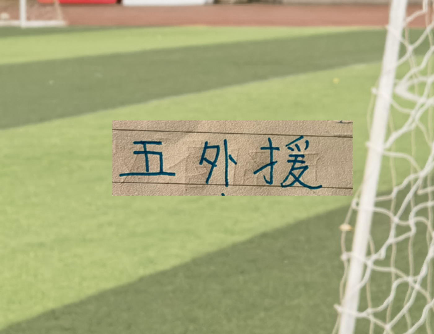 英超